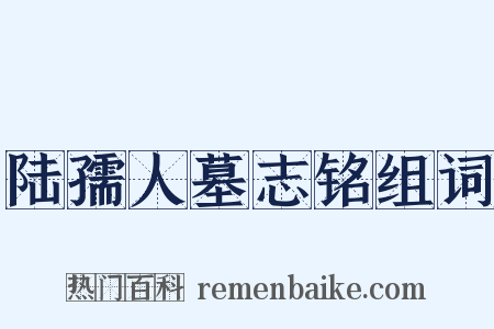 陆孺人墓志铭组词是什么意思的图片